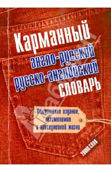 Карманный англо-русский и русско-английский словарь