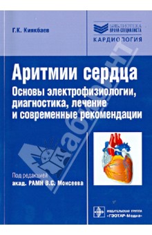 Гайрат Киякбаев - Аритмии сердца. Основы электрофизиологии, диагностика, лечение, современные рекомендации обложка книги Гайрат Киякбаев - Аритмии сердца. Основы электрофизиологии, диагностика, лечение, современные рекомендации обложка книги