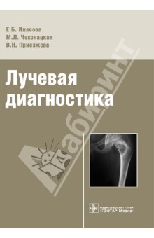 Илясова, Чехонацкая, Приезжева - Лучевая диагностика. Учебное пособие обложка книги Илясова, Чехонацкая, Приезжева - Лучевая диагностика. Учебное пособие обложка книги