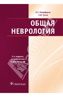 Никифоров, Гусев - Общая неврология обложка книги Никифоров, Гусев - Общая неврология обложка книги