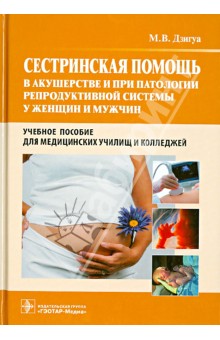 Манана Дзигуа - Сестринская помощь в акушерстве и при патологии репродуктивной системы у женщин и мужчин обложка книги Манана Дзигуа - Сестринская помощь в акушерстве и при патологии репродуктивной системы у женщин и мужчин обложка книги