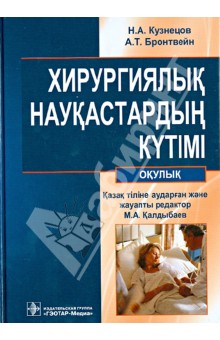 Кузнецов, Бронтвейн - Хирургиялык наукастардын кyтімі : окулык (+CD) обложка книги Кузнецов, Бронтвейн - Хирургиялык наукастардын кyтімі : окулык (+CD) обложка книги