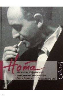 Олег Дорман - Нота. Жизнь Рудольфа Баршая, рассказанная им в фильме Олега Дормана обложка книги Олег Дорман - Нота. Жизнь Рудольфа Баршая, рассказанная им в фильме Олега Дормана обложка книги