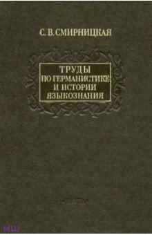 Светлана Смирницкая - Труды по германистике и истории языкознания обложка книги Светлана Смирницкая - Труды по германистике и истории языкознания обложка книги