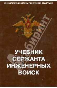 Учебник сержанта инженерных войск обложка книги Учебник сержанта инженерных войск обложка книги
