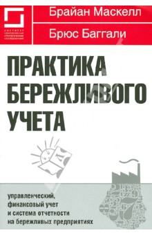 Маскелл, Баггали - Практика бережливого учета. Управленческий, финан. учет и система отчетности на бережливых предпр. обложка книги Маскелл, Баггали - Практика бережливого учета. Управленческий, финан. учет и система отчетности на бережливых предпр. обложка книги