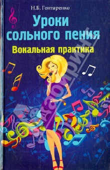 Надежда Гонтаренко - Уроки сольного пения. Вокальная практика обложка книги Надежда Гонтаренко - Уроки сольного пения. Вокальная практика обложка книги