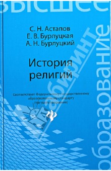 Астапов, Бурлуцкая, Бурлуцкий - История религий. Учебник обложка книги Астапов, Бурлуцкая, Бурлуцкий - История религий. Учебник обложка книги