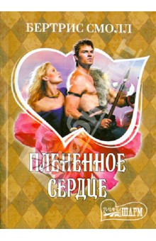 Бертрис Смолл - Плененное сердце обложка книги Бертрис Смолл - Плененное сердце обложка книги