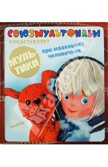 Мультики про маленьких человечков обложка книги Мультики про маленьких человечков обложка книги