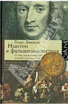 Томас Левенсон - Ньютон и фальшивомонетчик. О том, как величайший ученый стал сыщиком обложка книги Томас Левенсон - Ньютон и фальшивомонетчик. О том, как величайший ученый стал сыщиком обложка книги
