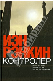 Контролер - Иэн Рэнкин