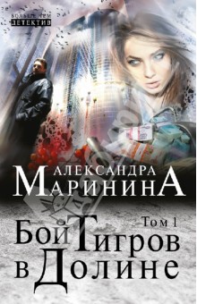 Книгу александры марининой бой тигра в долине