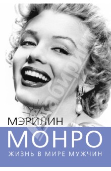 Мэрилин Монро. Жизнь в мире мужчин - Софья Бенуа