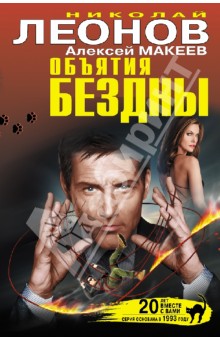 Леонов, Макеев - Объятия бездны обложка книги Леонов, Макеев - Объятия бездны обложка книги