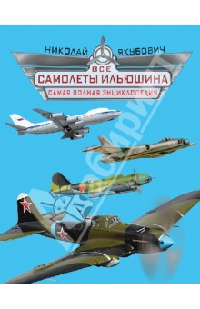 Все самолеты Ильюшина. Самая полная энциклопедия - Николай Якубович