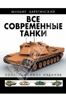 Все современные танки в цвете. Коллекционное издание - Михаил Барятинский