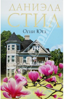 Огни Юга - Даниэла Стил