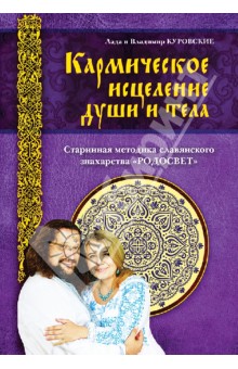 Куровский, Куровская - Кармическое исцеление души и тела обложка книги Куровский, Куровская - Кармическое исцеление души и тела обложка книги