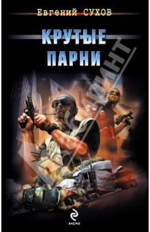 Евгений Сухов - Крутые парни обложка книги Евгений Сухов - Крутые парни обложка книги