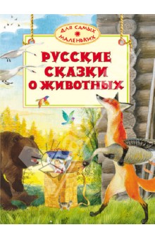 Русские сказки о животных обложка книги