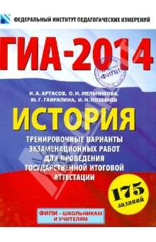 Артасов, Мельникова, Гаврилина, Лозбенёв - ГИА-2014. История. 9 кл. Тренировочные варианты экзаменацион. работ для проведения ГИА в новой форме обложка книги Артасов, Мельникова, Гаврилина, Лозбенёв - ГИА-2014. История. 9 кл. Тренировочные варианты экзаменацион. работ для проведения ГИА в новой форме обложка книги
