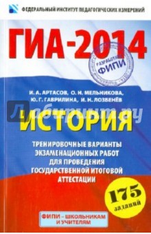 Артасов, Мельникова, Гаврилина, Лозбенёв - ГИА-2014. История. 9-й класс. Тренировочные варианты экзаменационных работ для проведения ГИА обложка книги Артасов, Мельникова, Гаврилина, Лозбенёв - ГИА-2014. История. 9-й класс. Тренировочные варианты экзаменационных работ для проведения ГИА обложка книги