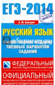 Александр Бисеров - ЕГЭ-14. Русский язык. Самое полное издание типовых вариантов обложка книги Александр Бисеров - ЕГЭ-14. Русский язык. Самое полное издание типовых вариантов обложка книги