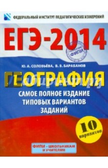 ЕГЭ-2014. География. Самое полное издание типовых вариантов - Барабанов, Соловьева