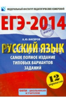 Александр Бисеров - ЕГЭ-2014. Русский язык. Самое полное издание типовых вариантов заданий обложка книги Александр Бисеров - ЕГЭ-2014. Русский язык. Самое полное издание типовых вариантов заданий обложка книги