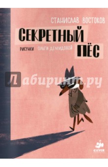 Станислав Востоков - Секретный пес обложка книги Станислав Востоков - Секретный пес обложка книги