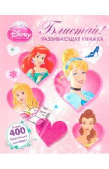 Блистай! Принцессы. Развивающая книжка. Более 400 блестящих наклеек обложка книги Блистай! Принцессы. Развивающая книжка. Более 400 блестящих наклеек обложка книги