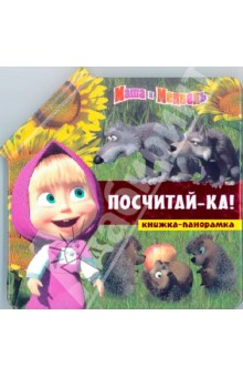 Олег Кузовков - Посчитай-ка! Маша и Медведь. Книжка-панорамка обложка книги Олег Кузовков - Посчитай-ка! Маша и Медведь. Книжка-панорамка обложка книги