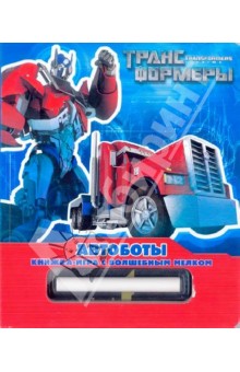 Автоботы. Трансформеры Прайм обложка книги Автоботы. Трансформеры Прайм обложка книги