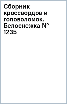 Сборник кроссвордов и головоломок. Белоснежка (№ 1235)