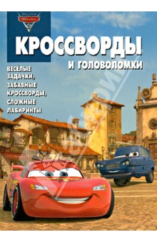 Сборник кроссвордов и головоломок. Тачки 2 (№ 1233) - Александр Кочаров