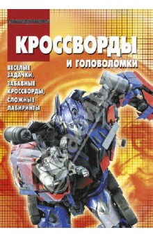 Сборник кроссвордов и головоломок. Трансформеры (№ 1315) обложка книги Сборник кроссвордов и головоломок. Трансформеры (№ 1315) обложка книги