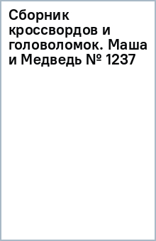 Сборник кроссвордов и головоломок. Маша и Медведь (№ 1237)