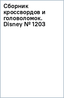 Сборник кроссвордов и головоломок. Disney (№ 1203) обложка книги Сборник кроссвордов и головоломок. Disney (№ 1203) обложка книги