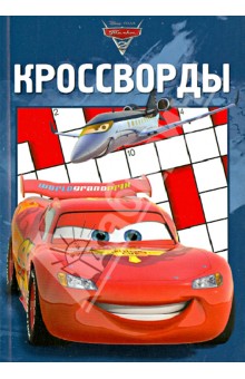 Сборник кроссвордов. Тачки 2 (№1223) обложка книги Сборник кроссвордов. Тачки 2 (№1223) обложка книги