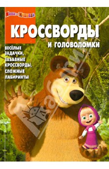 Кочаров, Кузовков - Сборник кроссвордов и головоломок. Маша и Медведь (№1210) обложка книги Кочаров, Кузовков - Сборник кроссвордов и головоломок. Маша и Медведь (№1210) обложка книги