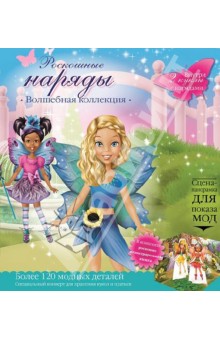 Роскошные наряды. Волшебная коллекция. Куклы с нарядами Роскошные наряды. Волшебная коллекция. Куклы с нарядами