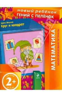 Елена Янушко - Круг и квадрат. Многоразовая тетрадь обложка книги Елена Янушко - Круг и квадрат. Многоразовая тетрадь обложка книги