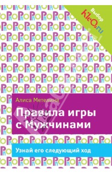 Алиса Метелина - Правила игры с Мужчинами обложка книги Алиса Метелина - Правила игры с Мужчинами обложка книги