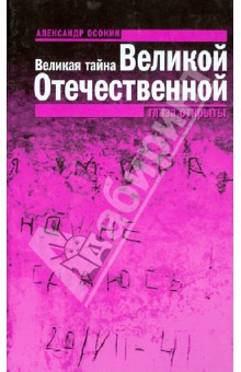Александр Осокин - Великая тайна Великой Отечественной: Глаза открыты обложка книги Александр Осокин - Великая тайна Великой Отечественной: Глаза открыты обложка книги