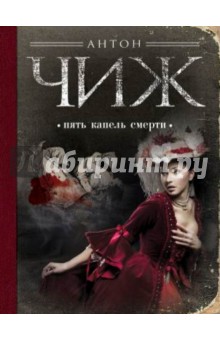 Антон Чиж - Пять капель смерти обложка книги Антон Чиж - Пять капель смерти обложка книги