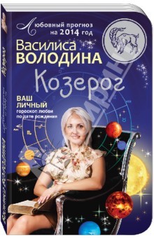 Василиса Володина - Козерог. Любовный прогноз на 2014 год. Ваш личный гороскоп любви по дате рождения обложка книги Василиса Володина - Козерог. Любовный прогноз на 2014 год. Ваш личный гороскоп любви по дате рождения обложка книги