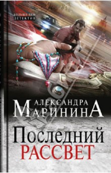 Александра Маринина - Последний рассвет обложка книги Александра Маринина - Последний рассвет обложка книги