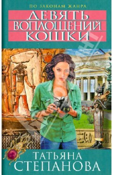 Татьяна Степанова - Девять воплощений кошки обложка книги Татьяна Степанова - Девять воплощений кошки обложка книги