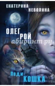 Леди-кошка - Рой, Неволина
